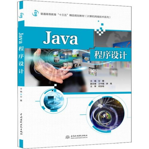 Java程序設(shè)計(jì) 計(jì)算機(jī)編程在“十三五”精品規(guī)劃教材中的核心地位